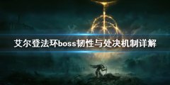 艾尔登法环boss韧性高吗 boss韧性与处决机制详解