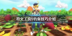 符文工房5钓鱼玩法怎么玩 钓鱼技巧介绍