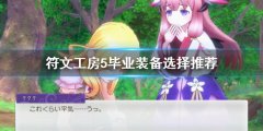 符文工房5毕业装备是什么 毕业装备选择推荐