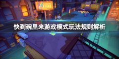 快到碗里来游戏规则有什么 游戏模式玩法规则解析