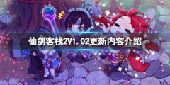 仙剑客栈2V1.02更新内容介绍 7月14日更新了什么