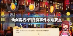 仙剑客栈2四月份事件攻略要点 四月份招募角色有哪些