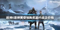 战神5价格多少钱 预购奖励内容及价格介绍