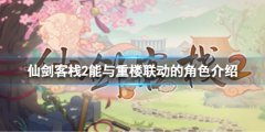 仙剑客栈2重楼怎么招募 能与重楼联动的角色介绍