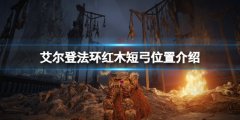 艾尔登法环红木短弓怎么获得 红木短弓位置介绍