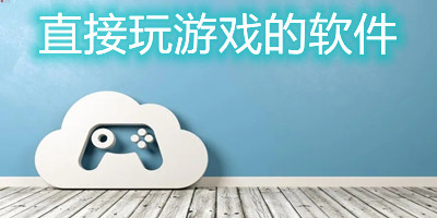 可以直接玩游戏的软件合集_不用下载可以直接玩游戏的软件大全