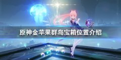 原神金苹果群岛宝箱在哪 金苹果群岛宝箱位置介绍