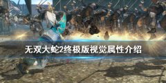 无双大蛇2终极版视觉属性是什么 视觉属性介绍