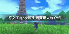 符文工房5西蒙娜是谁 女医生西蒙娜人物介绍