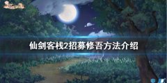 仙剑客栈2如何招募修吾 招募修吾方法介绍