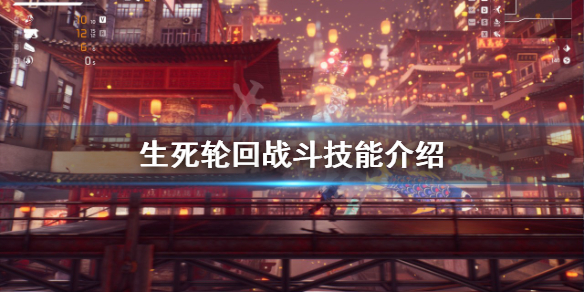 生死轮回战斗技能有哪些 战斗技能介绍