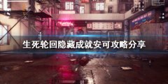 生死轮回隐藏成就如何完成 隐藏成就安可攻略分享
