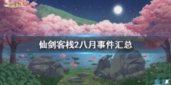 仙剑客栈2八月事件有哪些 八月事件汇总