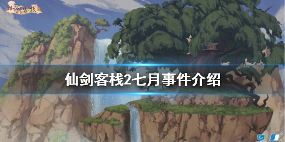 仙剑客栈2七月事件有哪些 七月事件介绍