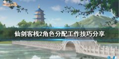 仙剑客栈2如何分配工作 角色分配工作技巧分享