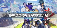 原神双双岛山顶海螺在哪 双双岛山顶海螺位置介绍