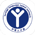 外语人才网招聘app手机版 v1.0.0