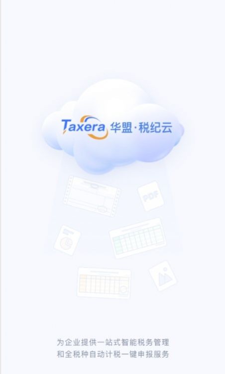 华盟税纪云税务管理app下载图片1
