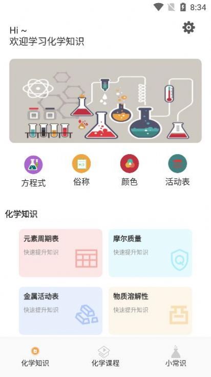 烧杯化学课堂官方app下载图片1