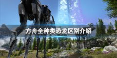 方舟生存进化x龙和普通龙有什么区别 全种类恐龙区别介绍