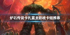 炉石传说卡扎蓝龙防战怎么玩 卡扎蓝龙防战卡组推荐