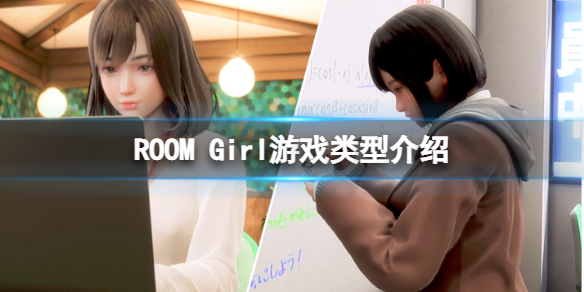 ROOM Girl是什么游戏 游戏类型介绍