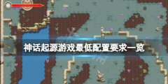 神话起源游戏配置要求高吗 游戏最低配置要求一览