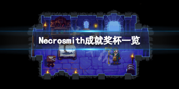 亡灵巫师Necrosmith成就有什么 Necrosmith成就奖杯一览