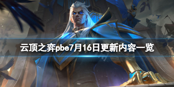 云顶之弈pbe7月16日更新了什么 pbe7月16日更新内容一览