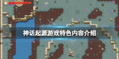 神话起源游戏好玩吗 游戏特色内容介绍