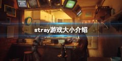 迷失stray游戏多大 stray游戏大小介绍