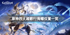 原神烈火踏歌行海螺位置一览 烈火踏歌行海螺在哪