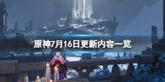 原神7月16日更新了什么 7月16日更新内容一览