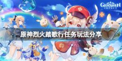 原神烈火踏歌行怎么玩 烈火踏歌行任务玩法分享
