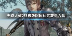 无双大蛇2终极版阿国仙武怎么获得 阿国仙武获得方法