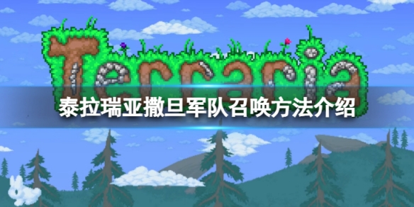 泰拉瑞亚撒旦军队怎么召唤 撒旦军队召唤方法介绍