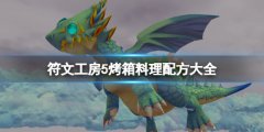 符文工房5烤箱料理配方大全 烤箱料理配方有哪些