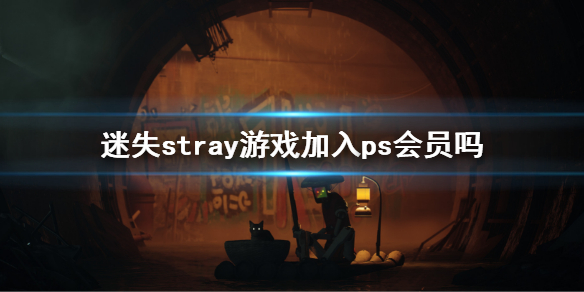 迷失stray游戏加入ps会员吗 游戏加入ps会员介绍