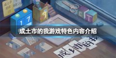 成土市的我好玩吗 游戏特色内容介绍