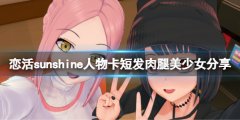 恋活sunshine人物卡短发肉腿美少女分享 短发肉腿美少女怎么捏