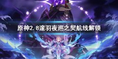 原神2.8邃羽夜巡之契航线解锁 邃羽夜巡之契航线怎么解锁