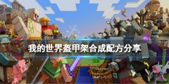 我的世界盔甲架怎么做 盔甲架合成配方分享
