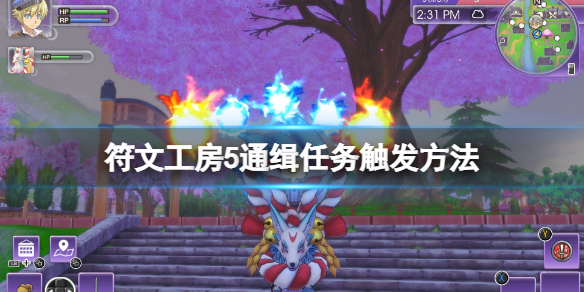 符文工房5通缉魔物怎么抓 通缉任务触发方法
