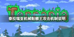 泰拉瑞亚机械骷髅王怎么打 机械骷髅王攻击机制说明