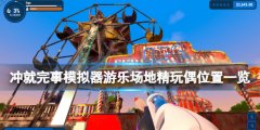 冲就完事模仿器游乐场侏儒玩偶在哪 游乐场地精玩偶位置一览