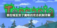 泰拉瑞亚双子魔眼怎么打 双子魔眼的攻击机制详解