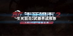 生死狙击2什么武器值得养成 武器养成推荐