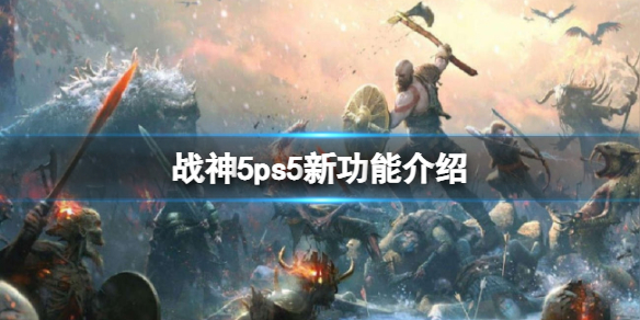 战神5ps5版有什么功能 ps5新功能介绍