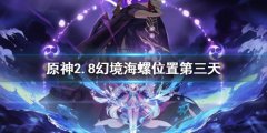 原神2.8幻境海螺位置第三天 2.8幻境海螺第三天攻略