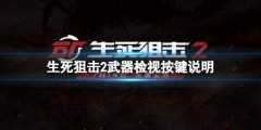 生死狙击2武器检视按键是哪个 武器检视按键说明